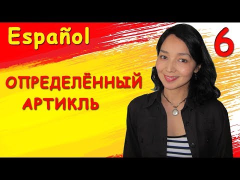 6. Учу испанский. Определённый артикль