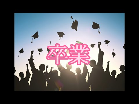そつおめしき•ふる　(歌詞付き)