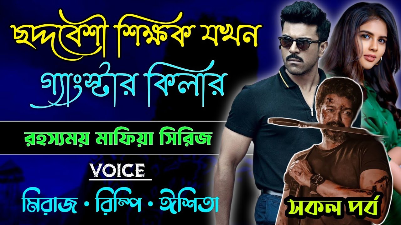 ছদ্দবেশী শিক্ষক যখন গ্যাংস্টার কি*লার | The Gangstar Killer | সকল পর্ব | A to Z | Action Thriller