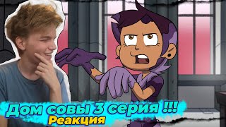 Дом совы 1 сезон 3 серия | Реакция