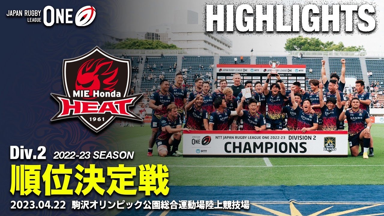 ハイライト】順位決定戦 第3節 vs 三重ホンダヒート NTTジャパン