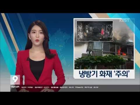 [KBS강릉 뉴스] 폭염에 냉방기 화재 주의