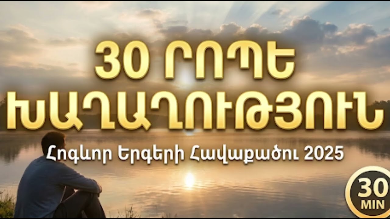 Օրհնված Տուն - 30 Րոպե Հոգևոր Երգեր Խաղաղության Համար (Official Mix 2025)