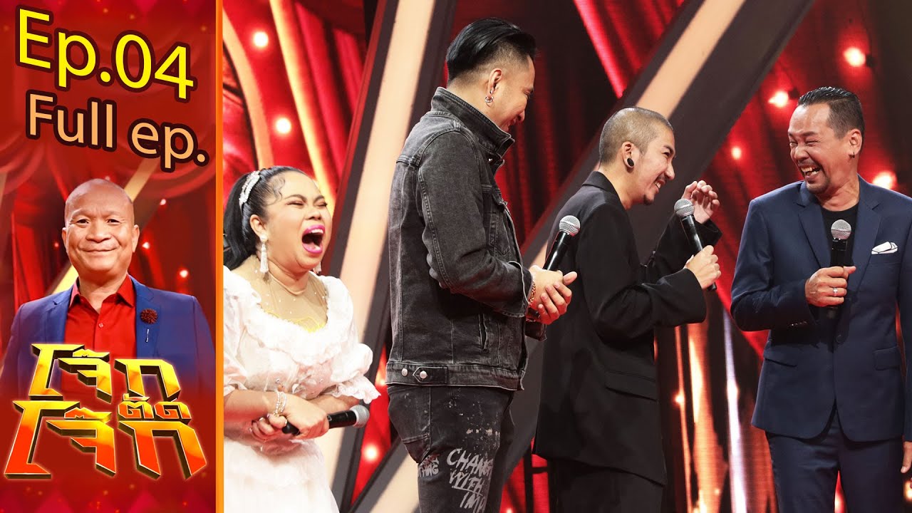 เกม ยา 2022 New โจ๊กตัดโจ๊ก | EP.04 | 9 พ.ค. 64 Full EP