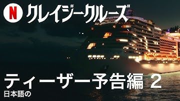 クレイジークルーズ (ティーザー予告編 2) | 日本語の予告編 | Netflix