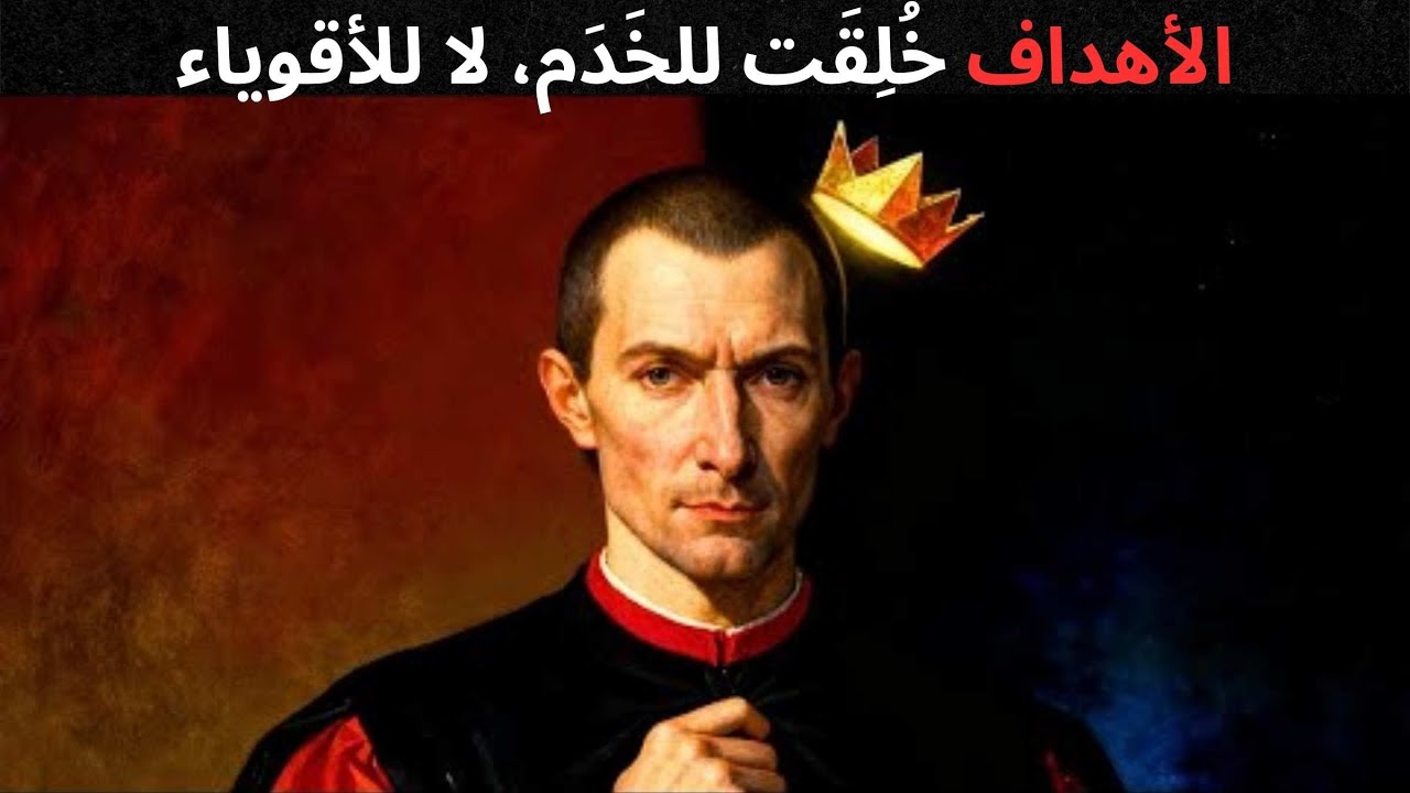 احذف أهدافك فورًا! هذه الطريقة الميكافيلية ستمنحك قوة حقيقية