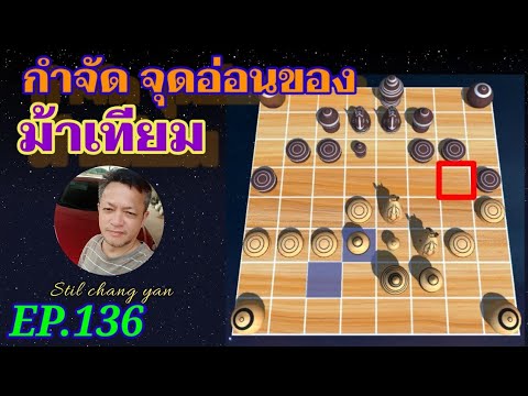 หมากรุกไทย: กำจัดจุดอ่อนของม้าเทียม EP.136
