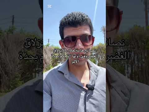 نصائح هامة لعلاج الانزلاق الغضروفى دكتور محمد علاء