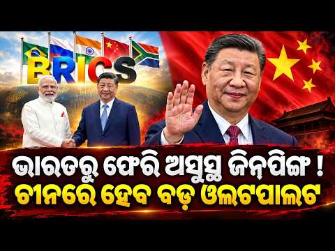 ଭାରତରୁ ଫେରି ଅସୁସ୍ଥ ଜିନପିଙ୍ଗ | Xi jinping Heart attack | china crisis | brics | modi | odia news