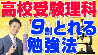 【高校受験の理科勉強法】計算問題や難問の解き方から、問題集の選び方まで解説【元中学校教師道山ケイ】