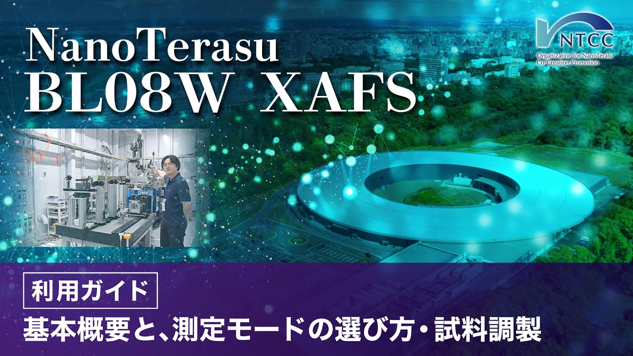NanoTerasu BL08W XAFS 利用ガイド ~基本概要と、測定モードの選び方・試料調製-
