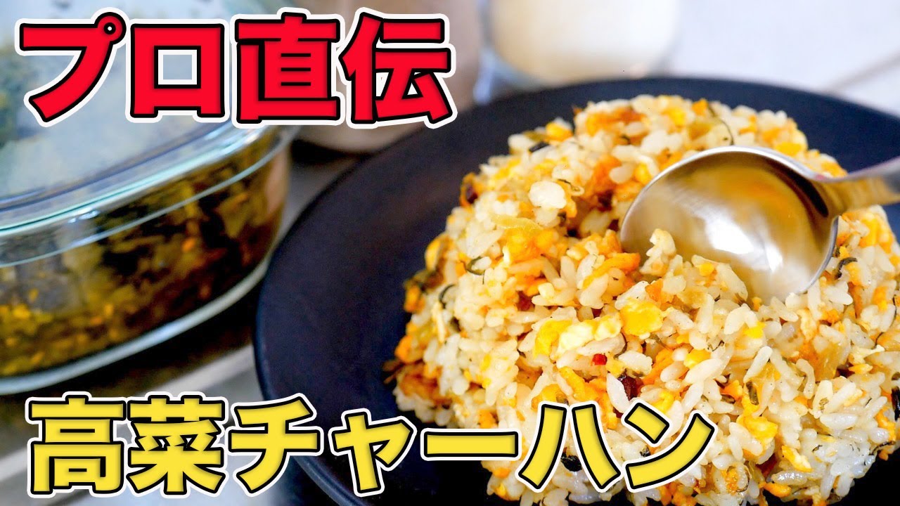 高菜 チャーハン レシピ