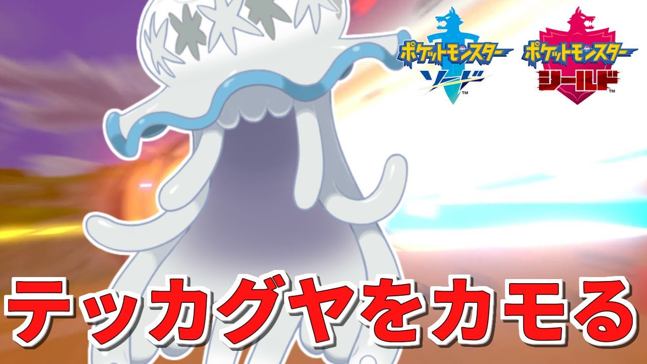 ポケモン剣盾 ウツロイドで宿木テッカグヤをカモる ランクバトル Youtube