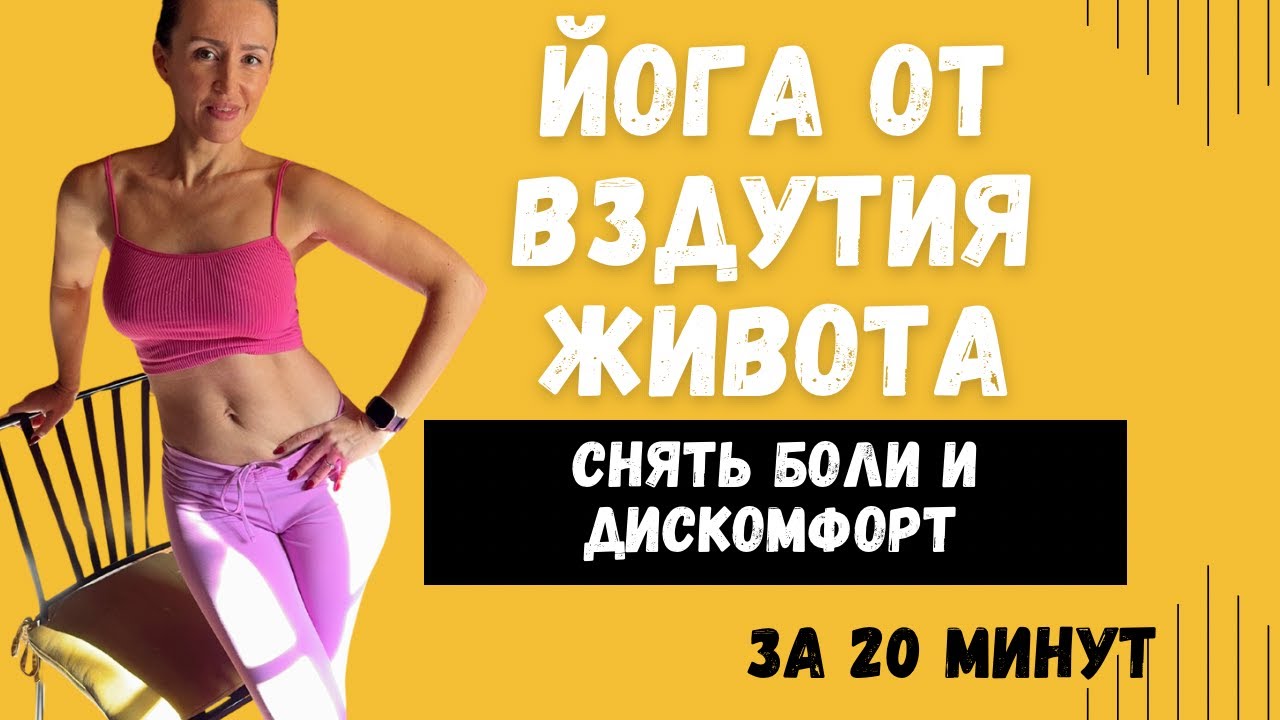 Йога от вздутия живота | Скорая помощь при болях и тяжести