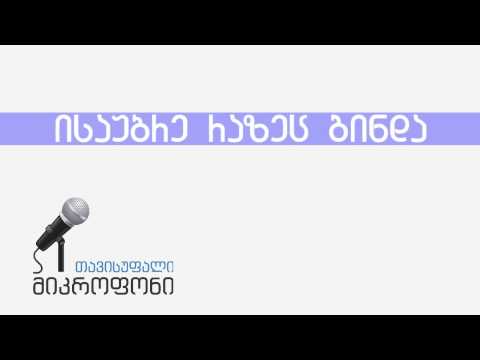 გადაცემა - თავისუფალი მიკროფონი: პრომო 2