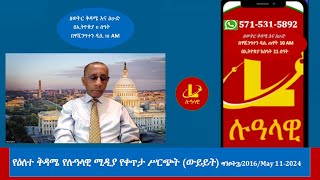 የዕለተ ቅዳሜ የሉዓላዊ ሚዲያ የቀጥታ ሥርጭት (ውይይት) ግንቦት3/2016/May 11-2024