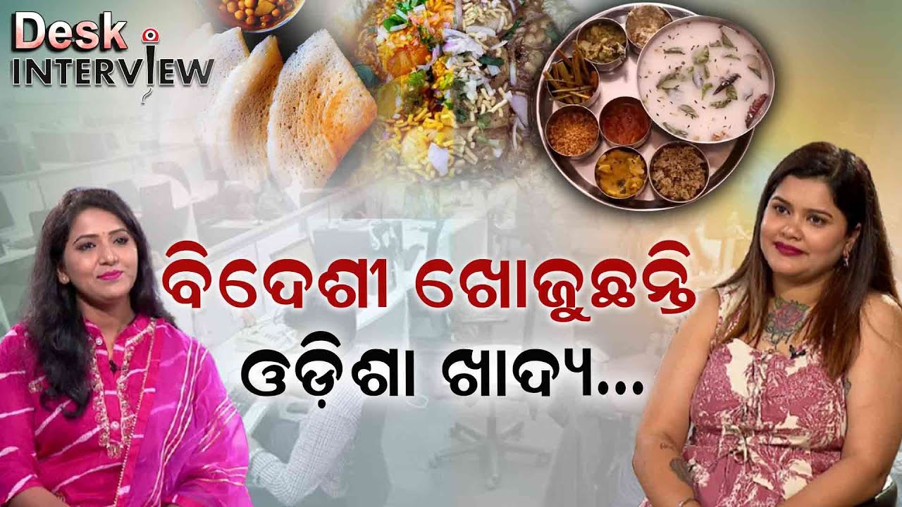 ଓଡ଼ିଆଙ୍କ ପାକଶାଳାରେ ସ୍ମୃତିଶ୍ରୀ ଆଣିଛନ୍ତି ଅନନ୍ୟ ଟେକନିକ | Desk Interview With Masterchef Smrutisree Singh