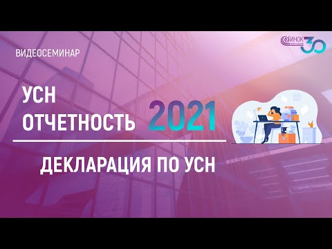 ДЕКЛАРАЦИЯ ПО УСН. УСН ОТЧЕТНОСТЬ 2021