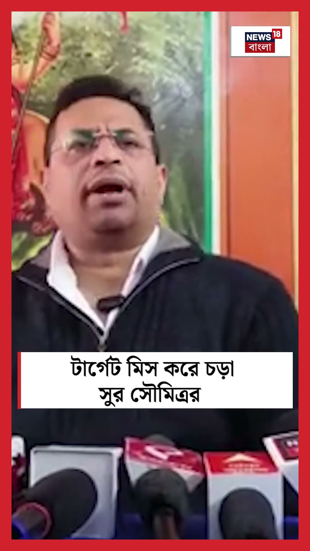 টার্গেট মিসে চড়া সুর Saumitra র, BJP নেতাদের দোষারোপ #shorts