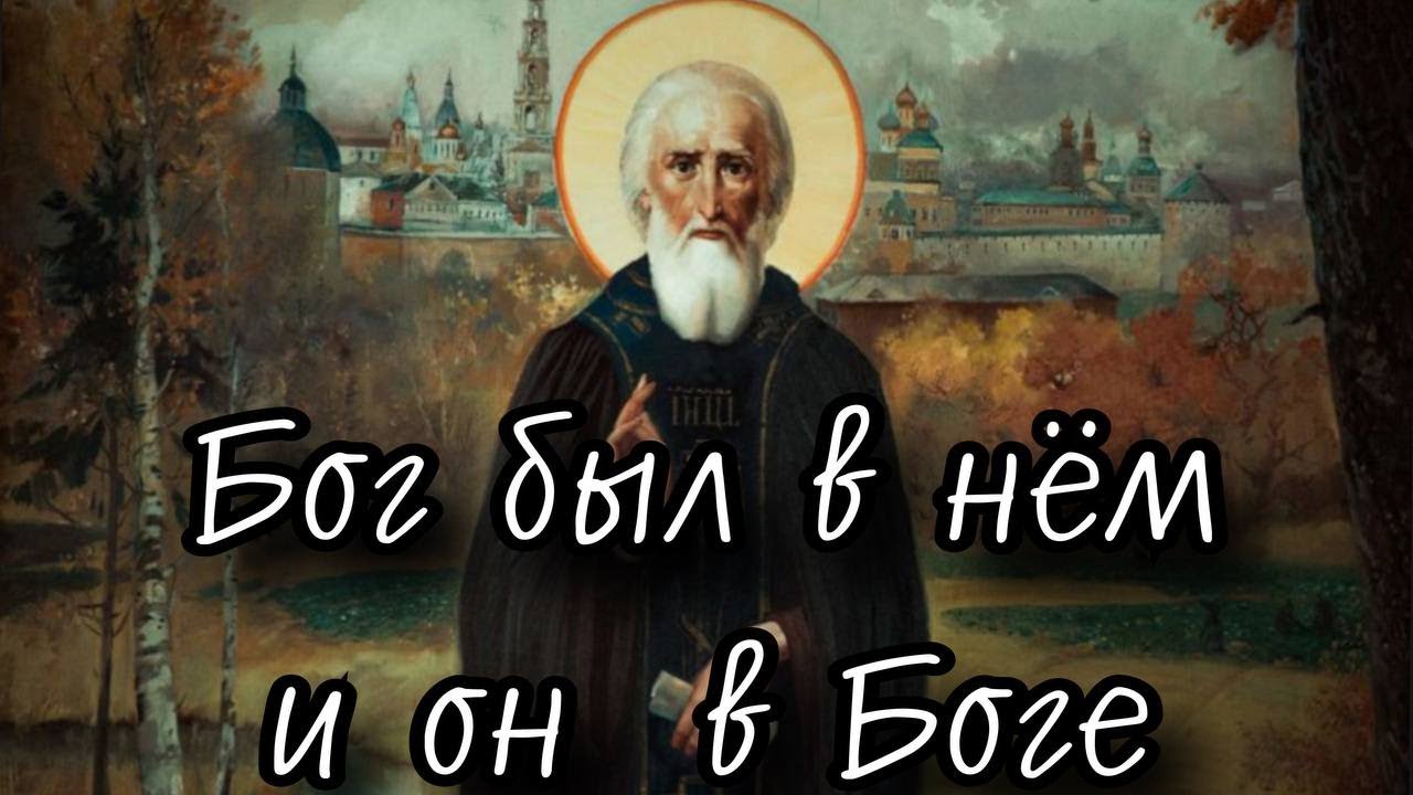 Преподобный Сергий - это урок всем нам! Отец Андрей Ткачёв
