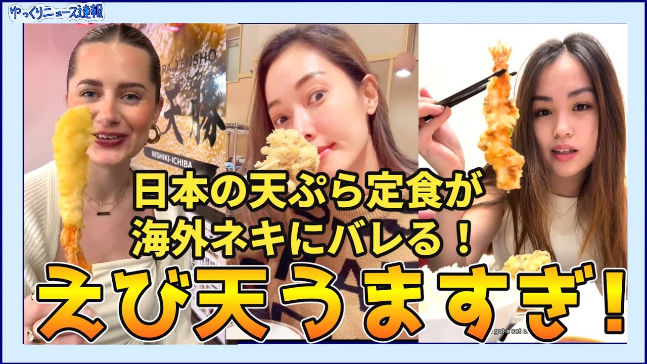 【海外の反応】日本の天ぷら定食が海外ネキにバレる！【日本食】