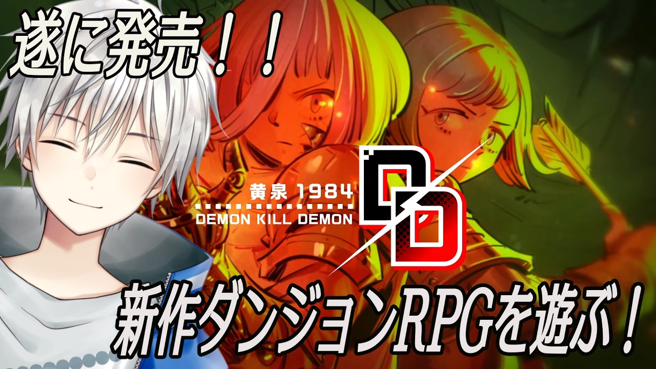 デモンキルデモン 〜黄泉1984〜】5月28日発売！新作ダンジョンRPGを