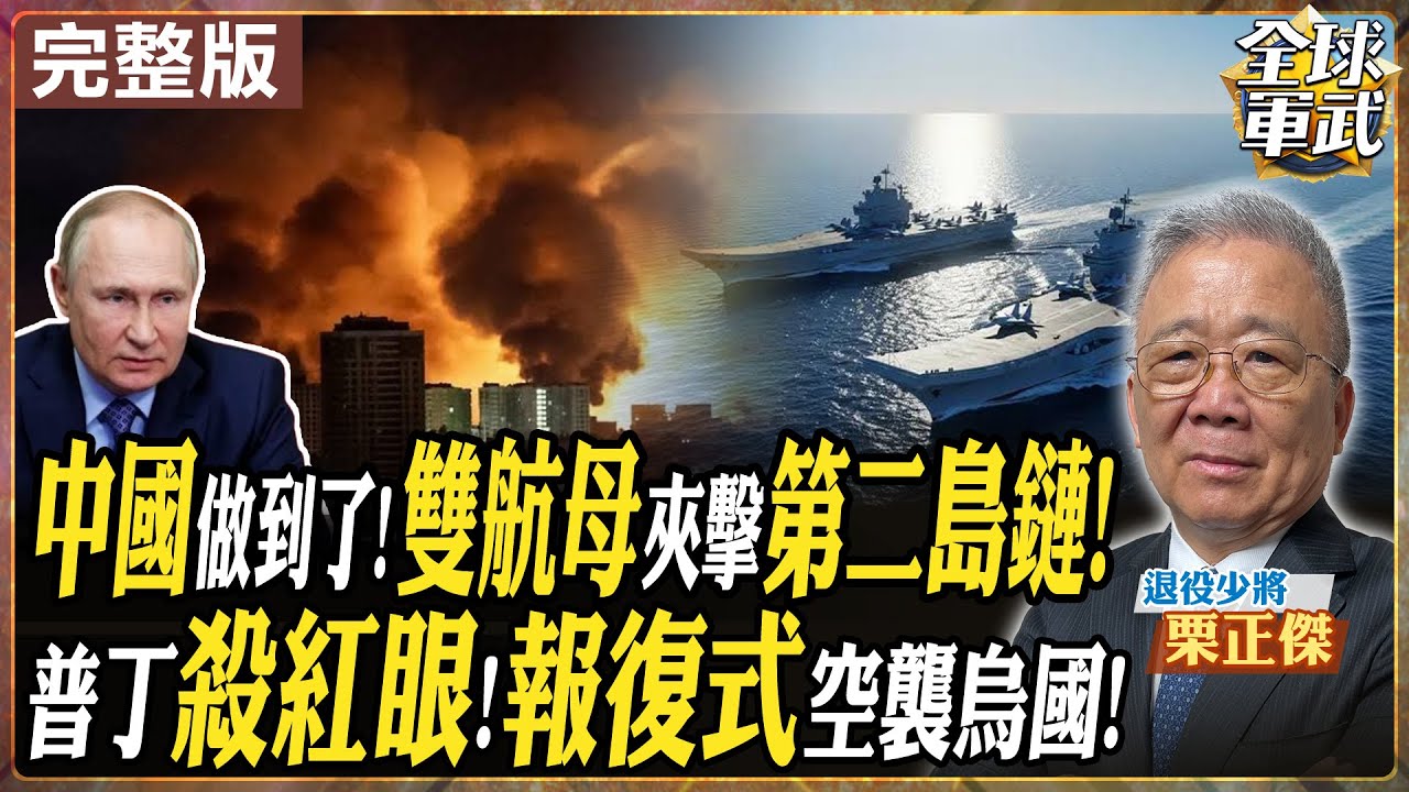 將軍來了|栗正傑 】中國加快回收藏南?重兵集結中印邊境 中國雙航母橫掃太平洋!編隊會師第二島鏈 共軍遠洋戰力震懾美日 川普對普丁開綠燈?烏克蘭 ...