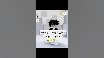 نجرب يقولون انو هاذا صوت يزود الاشتراكات 