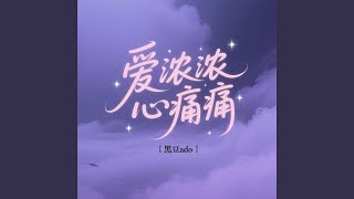 爱浓浓心痛痛