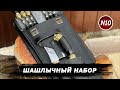 Шашлычный набор в колчане