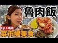 市場美食ep1｜台北必吃魯肉飯...居然藏在巷弄中！