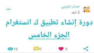 دورة إنشاء تطبيق ك إنستغرام (الجزء الخامس) screenshot 2