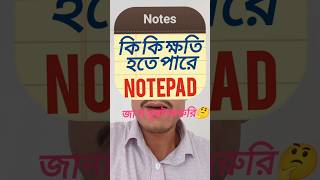Notepad সর্বনাশের কারণ হতে পারে 😭 | #notepad #shorts #viral