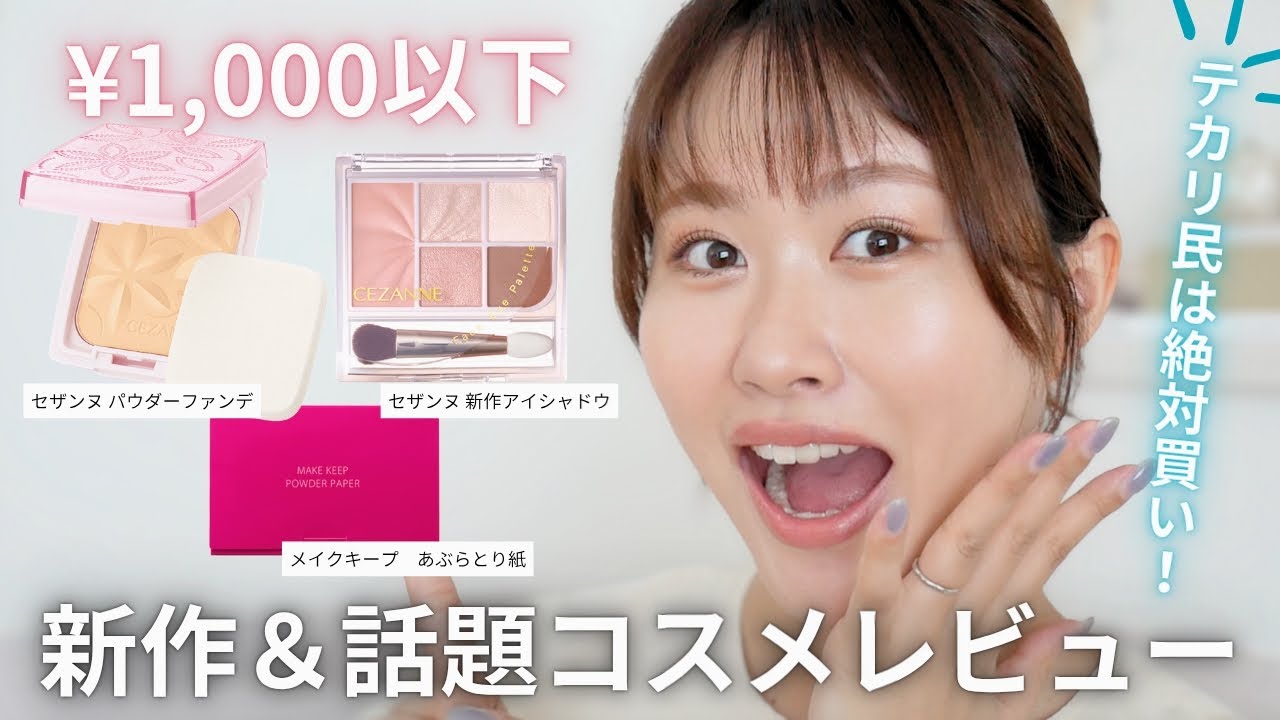 【テカリ肌必見】夏のメイク直しに最適な神コスメ✨〈プチプラ〉
