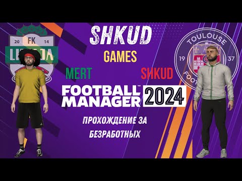 Fotball manager 2024 (кооператив) №18 прохождения вдвоём с нуля (3сезон)