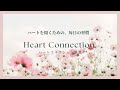 Heart Connection 瞑想(ハートからのつながりを深める)