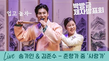 Thumbnail of 박방금 제자발표회 송가인-김준수 춘향가 중 ‘사랑가’ ‘Sarangga(Love Song)’ from Chunhyangga
