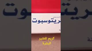 ريفيو كريم تقشير البشره تريتوسبوت لازالة البقع السوداء وتفتيح البشرة وإزالة الحبوب والكلف والنمش