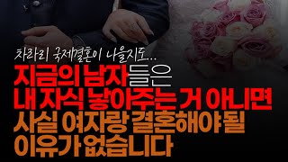 (※시청자댓글) 지금의 남자들은 내 자식 낳아주는 거 아니면 사실 여자랑 결혼해야 될 이유가 없습니다.