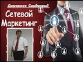 Довлатов С.  ЧТО ТАКОЕ СЕТЕВОЙ МАРКЕТИНГ , категории сетевиков