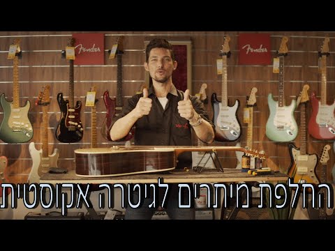 וִידֵאוֹ: איך מכניסים מיתר לגיטרה