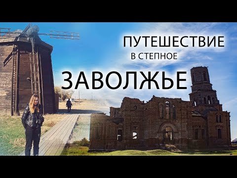 Путешествие в степное Заволжье.