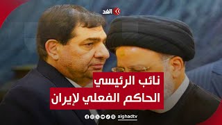 باباك أماميان: إبراهيم رئيسي ليس الرئيس الفعلي لإيران ونائبه هو الحاكم الفعلي لنظام طهران