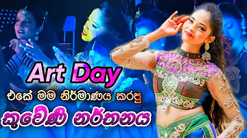 කුවේණියේ මා | School Art Day | Dance cover 💜 #dancecover #dancer