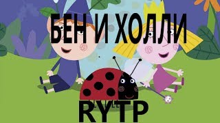 Бен и Холли || RYTP #1