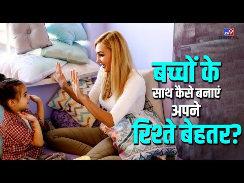 बच्चों के साथ कैसे बनाएं अपने रिश्ते बेहतर? 