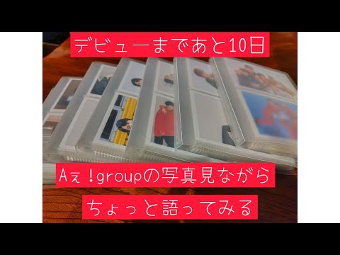 【Aぇ!group】デビューまであと10日！過去写真眺めながらAぇについて語ってみる。