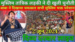 LIVE दिव्य दरबार | divya darbar bageshwar dham live - 2 jun. 2024 | bageshwar dham live