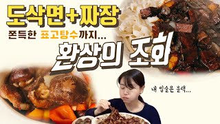 비건 먹방 | 너무 맛있는 채식짜장면 + 안튀긴 표고탕수 (Korean vegan youtuber mukbang)