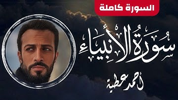 تِلَاوَة || سورة " الأنبياء " (كاملة)  || احمد عطية  Surat " AL ANBIAÀ "  || Ahmed Attia